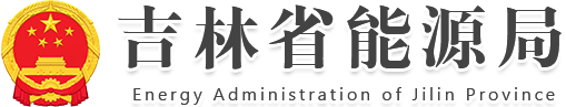 吉林省能源局logo